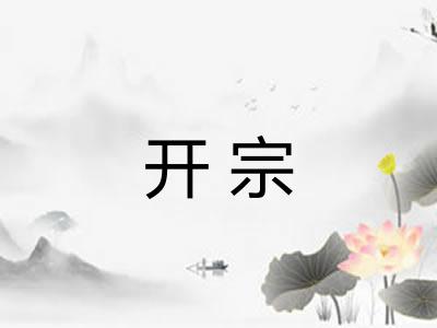 开宗 开宗