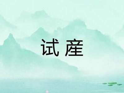 试産