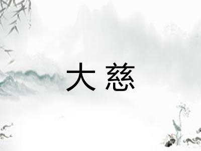 大慈