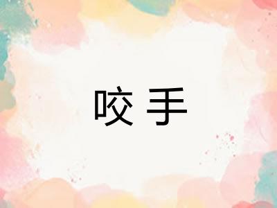 咬手