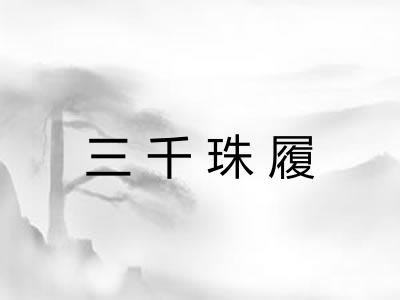 三千珠履