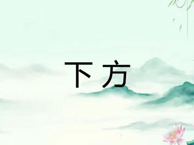 下方 下方