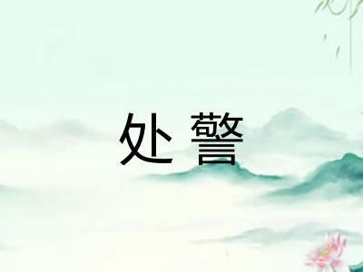 处警