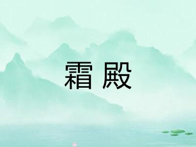 霜殿