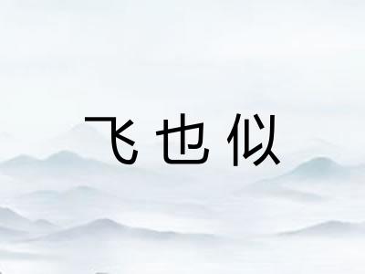 飞也似