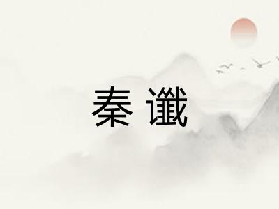 秦谶