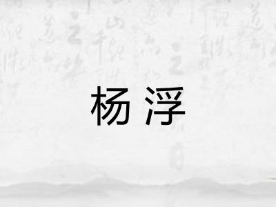 杨浮