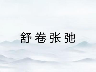 舒卷张弛