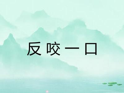 反咬一口