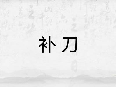 补刀 补刀