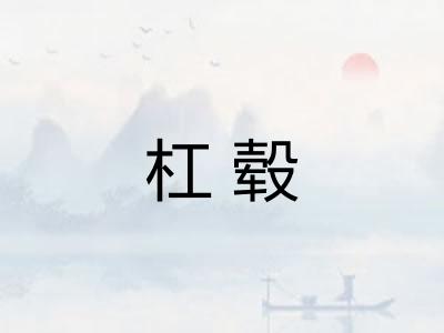 杠毂