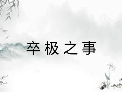 卒极之事