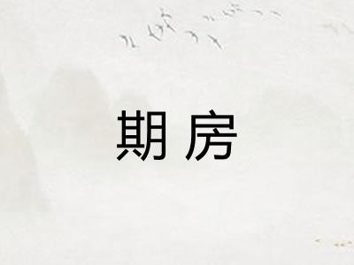 期房