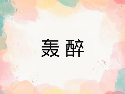 轰醉