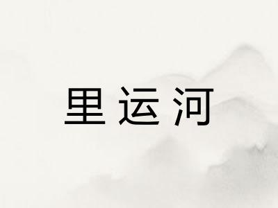 里运河