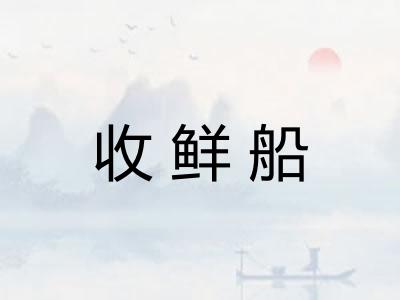 收鲜船