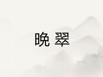 晩翠