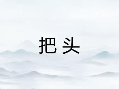 把头