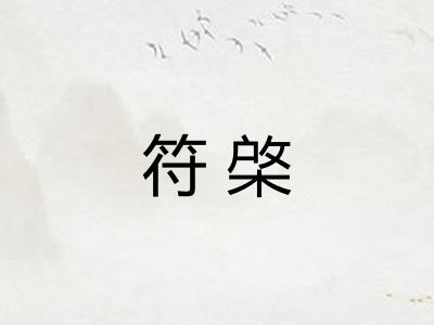 符棨