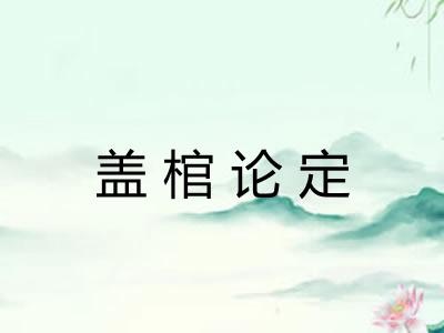 盖棺论定