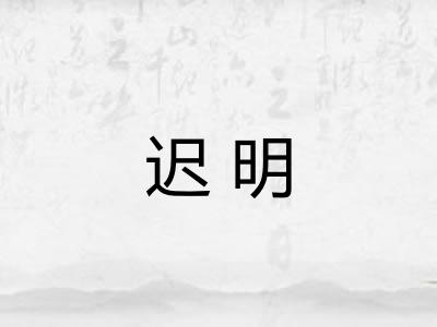 迟明