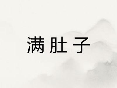 满肚子