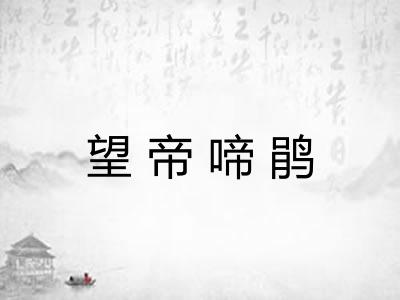望帝啼鹃