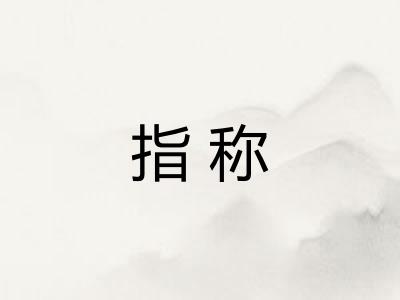 指称