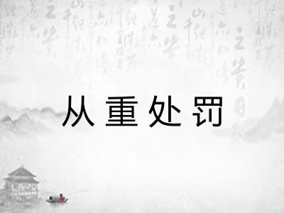 从重处罚