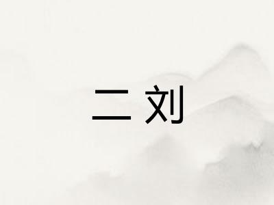 二刘 二刘