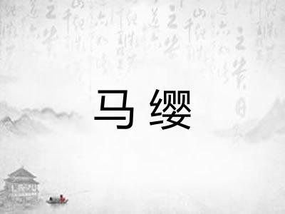 马缨