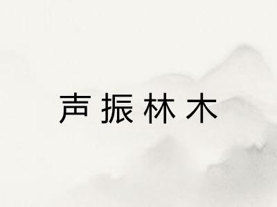 声振林木