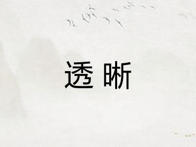 透晰
