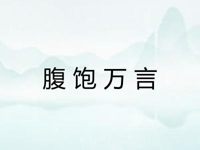 腹饱万言