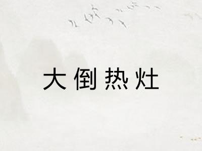 大倒热灶