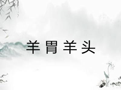 羊胃羊头