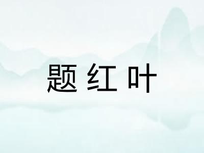 题红叶