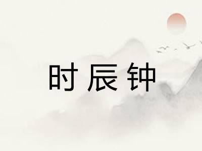 时辰钟