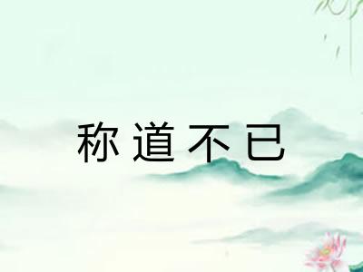 称道不已