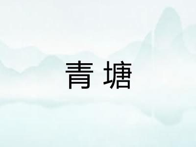 青塘