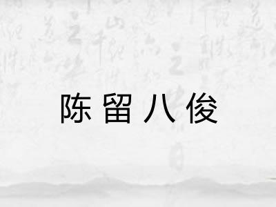 陈留八俊