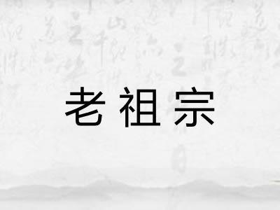 老祖宗