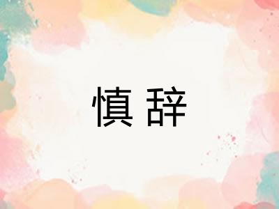 慎辞