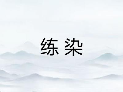 练染