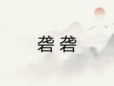 砻砻