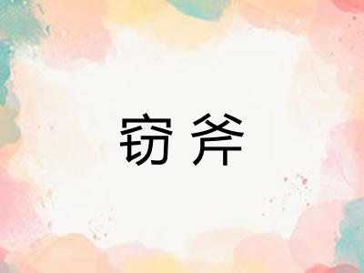 窃斧