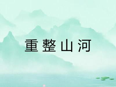 重整山河 重整山河