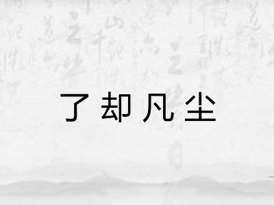 了却凡尘 了却凡尘