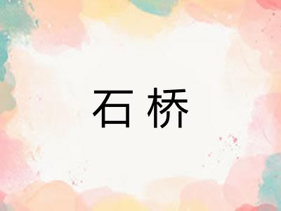 石桥