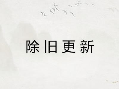 除旧更新